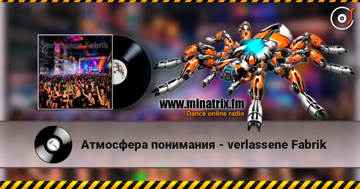 Атмосфера понимания - verlassene Fabrik 高品质在线收听 | Minatrix.FM