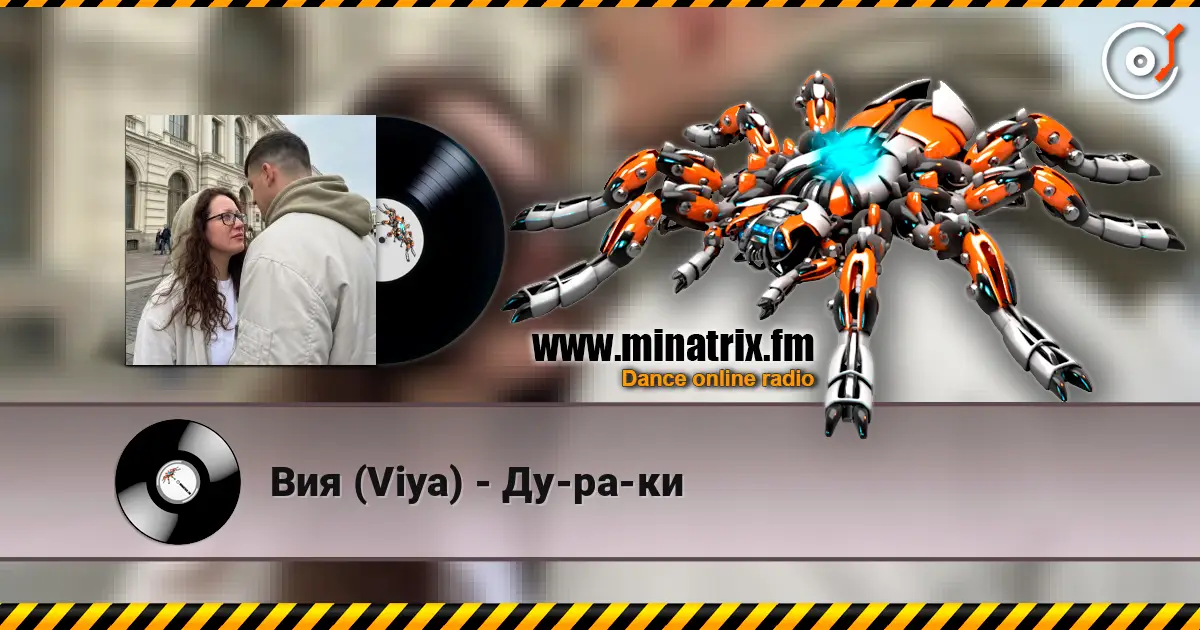 Вия (Viya) - Ду-ра-ки 高品质在线收听 | Minatrix.FM