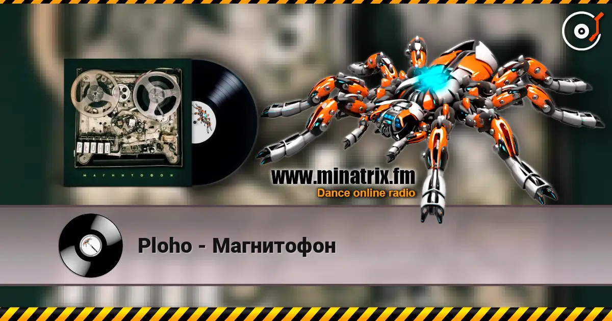 Ploho - Магнитофон 高品质在线收听 | Minatrix.FM