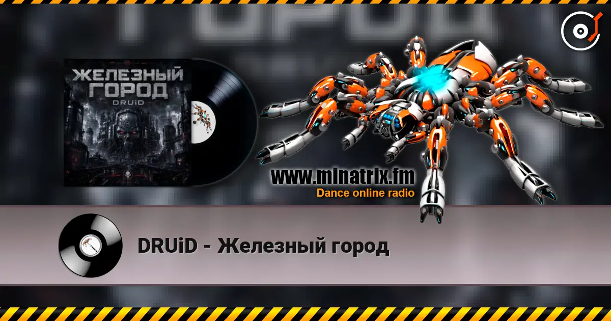 DRUiD - Железный город 高品质在线收听 | Minatrix.FM