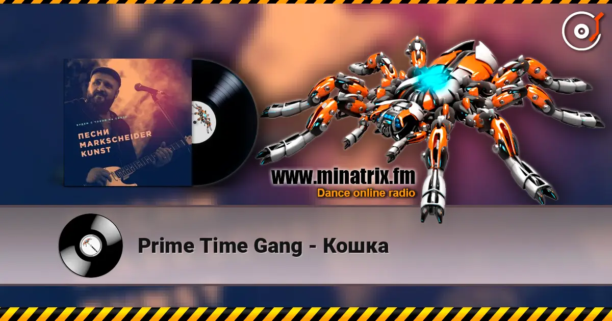 Prime Time Gang - Кошка 高品质在线收听 | Minatrix.FM