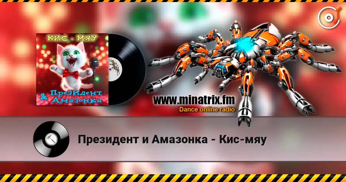 Президент и Амазонка - Кис-мяу 高品质在线收听 | Minatrix.FM