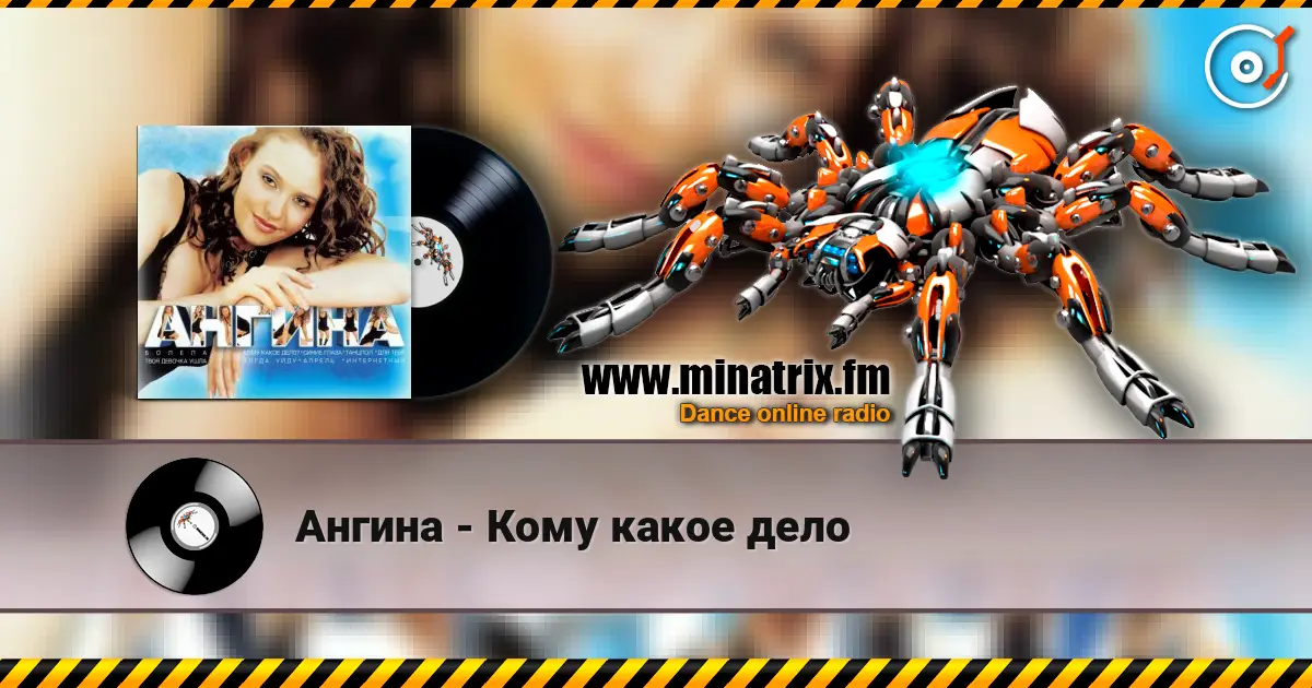 Ангина - Кому какое дело 高品质在线收听 | Minatrix.FM