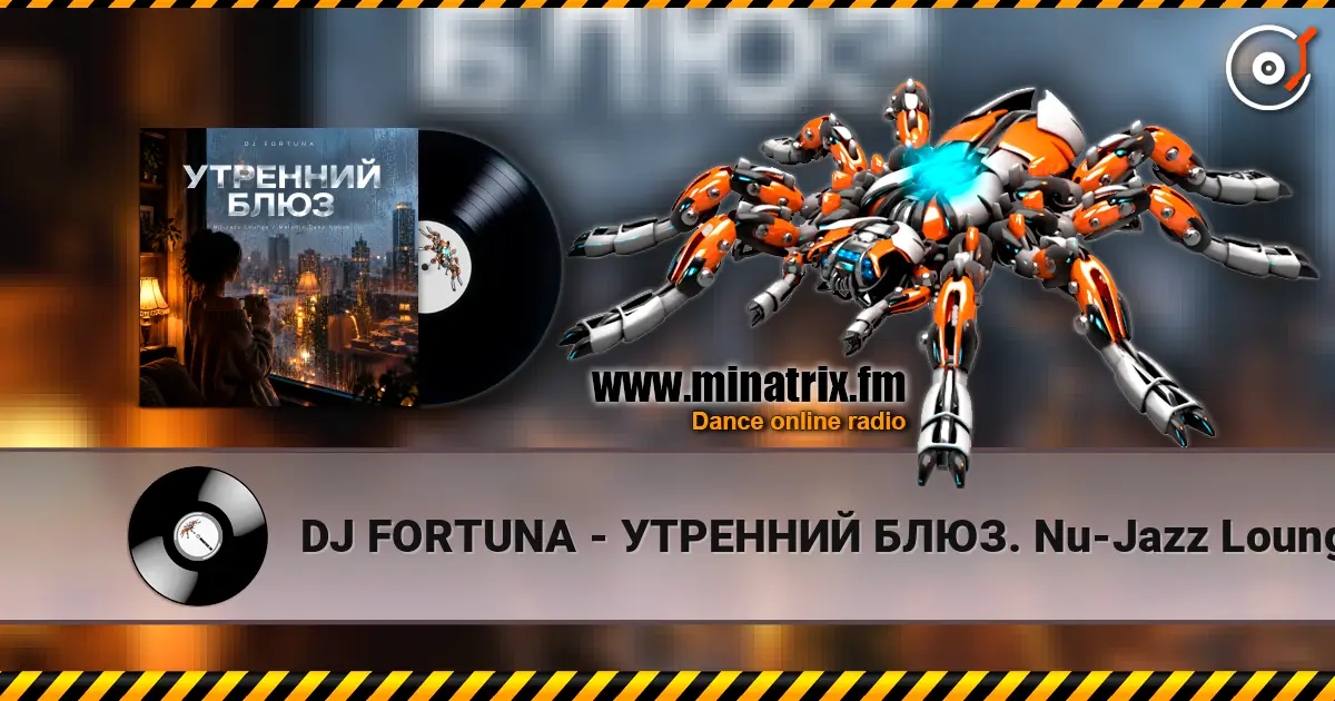 DJ FORTUNA - УТРЕННИЙ БЛЮЗ. Nu-Jazz Lounge / Melodic Deep House 高品质在线收听 | Minatrix.FM