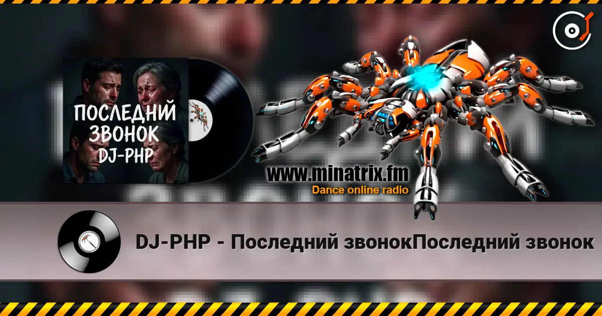 DJ-PHP - Последний звонокПоследний звонок 高品质在线收听 | Minatrix.FM