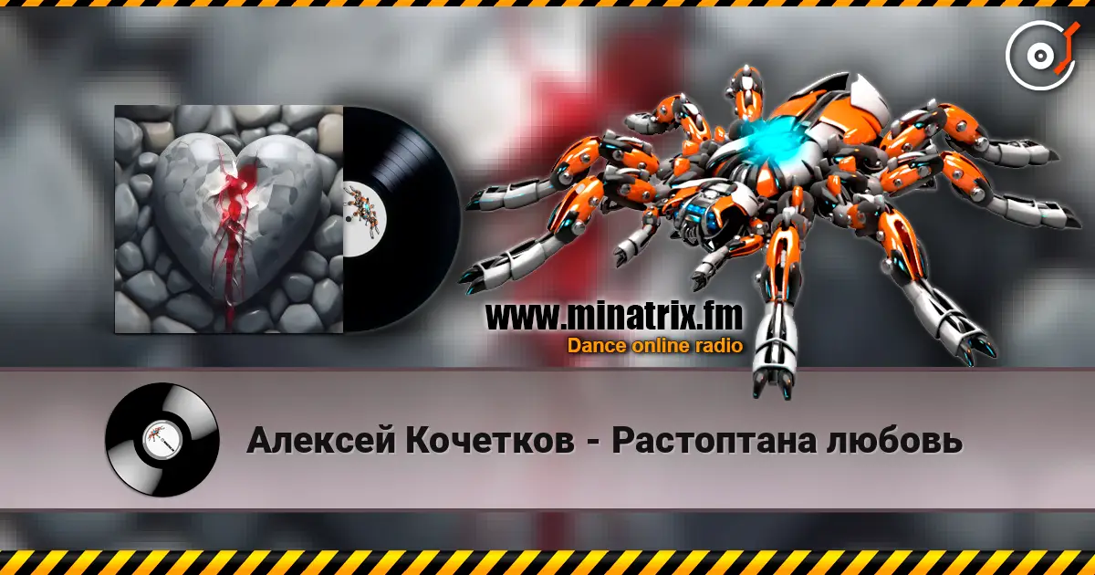 Алексей Кочетков - Растоптана любовь 高品质在线收听 | Minatrix.FM