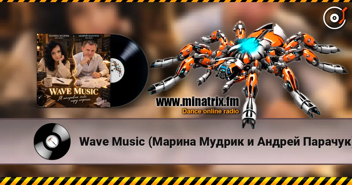 Wave Music (Марина Мудрик и Андрей Парачук) - Я отправлю тебе пару строчек 高品质在线收听 | Minatrix.FM
