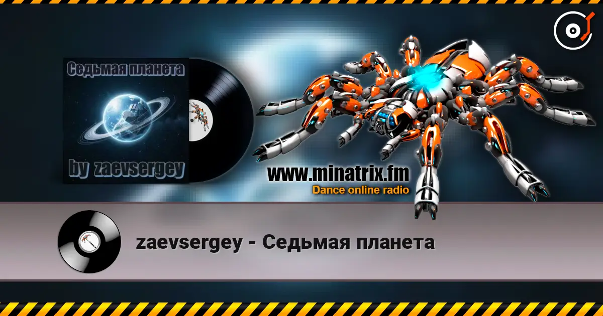 zaevsergey - Седьмая планета 高品质在线收听 | Minatrix.FM