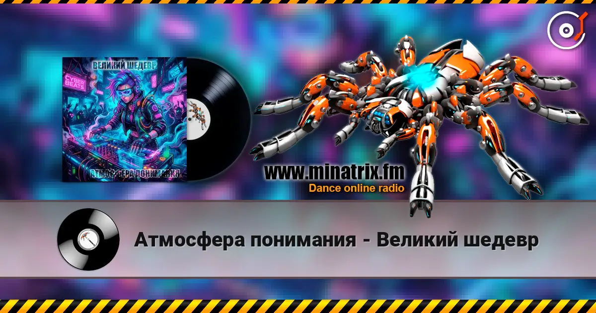 Атмосфера понимания - Великий шедевр 高品质在线收听 | Minatrix.FM
