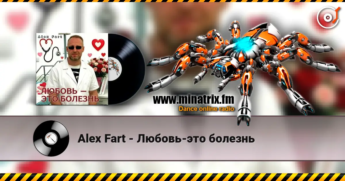 Alex Fart - Любовь-это болезнь 高品质在线收听 | Minatrix.FM
