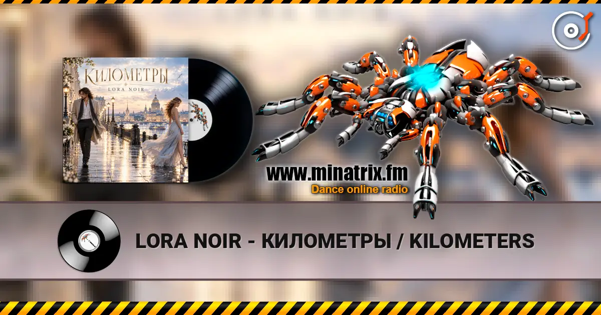 LORA NOIR - КИЛОМЕТРЫ / KILOMETERS 高品质在线收听 | Minatrix.FM