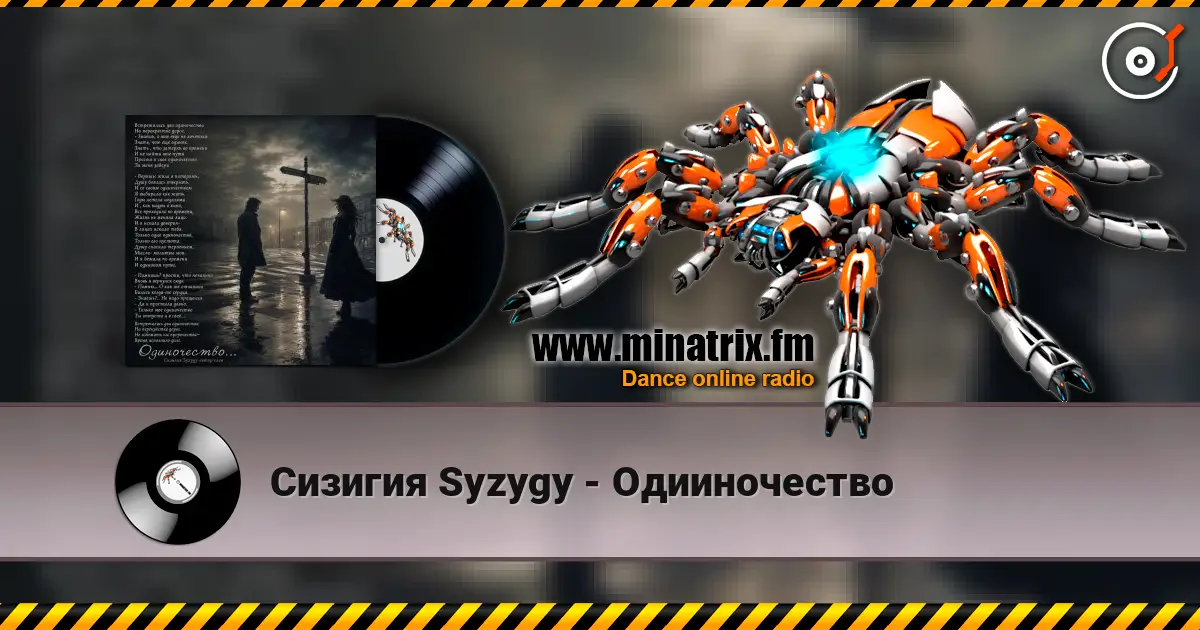 Сизигия Syzygy - Одииночество 高品质在线收听 | Minatrix.FM