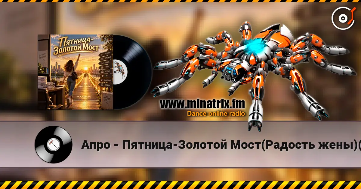 Апро - Пятница-Золотой Мост(Радость жены)(Ремикс) 高品质在线收听 | Minatrix.FM