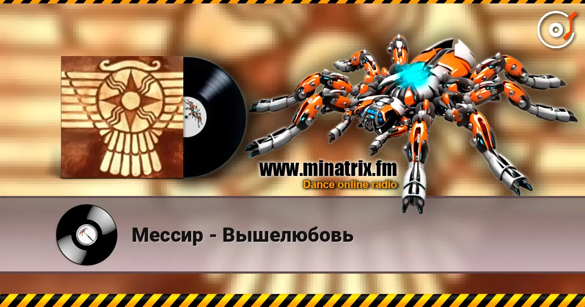 Мессир - Вышелюбовь 高品质在线收听 | Minatrix.FM