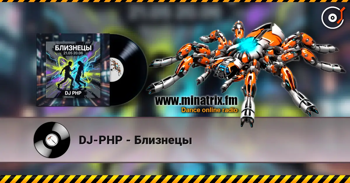 DJ-PHP - Близнецы 高品质在线收听 | Minatrix.FM