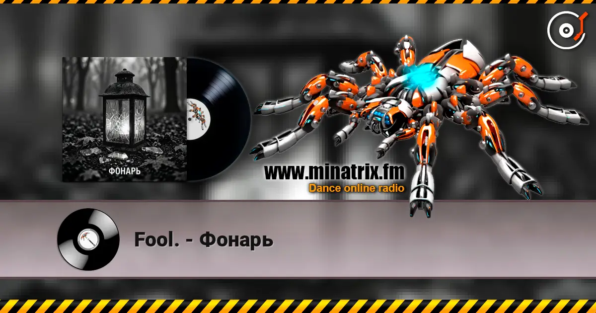 Fool. - Фонарь 高品质在线收听 | Minatrix.FM