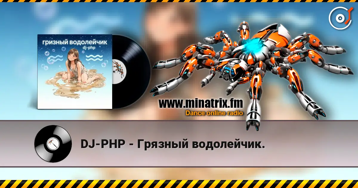 DJ-PHP - Грязный водолейчик. 高品质在线收听 | Minatrix.FM