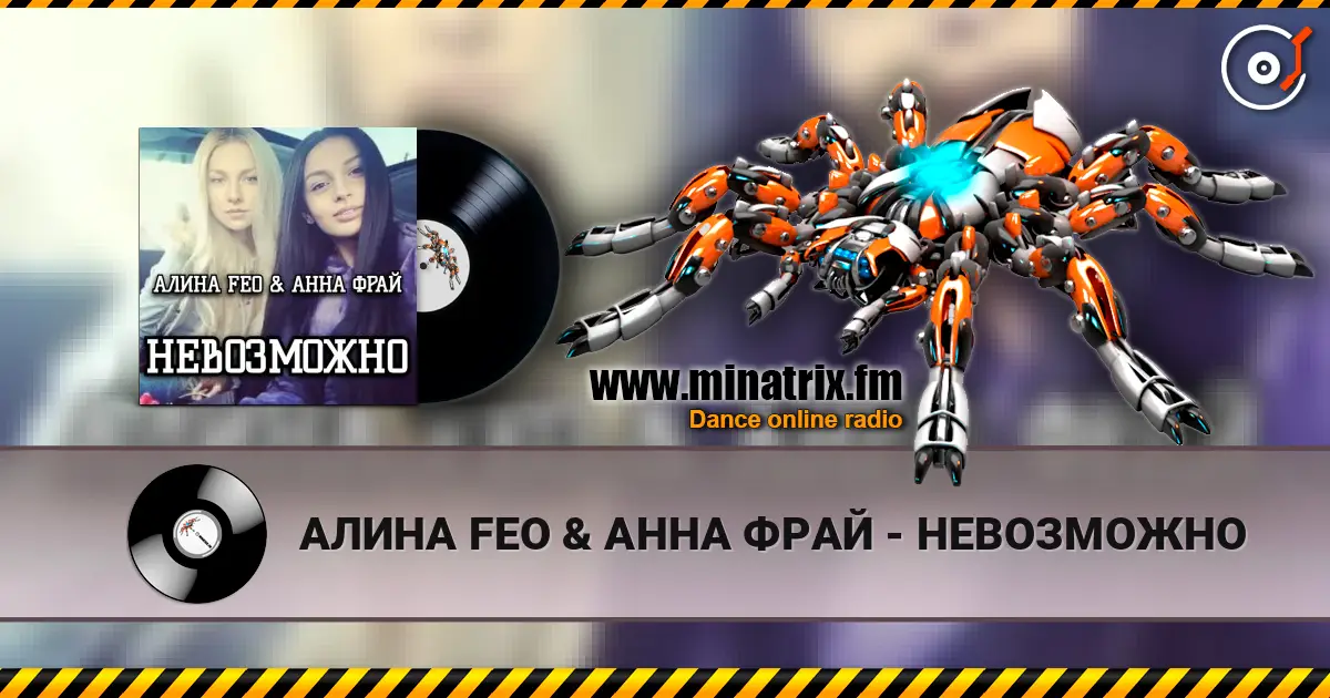 АЛИНА FEO & АННА ФРАЙ - НЕВОЗМОЖНО 高品质在线收听 | Minatrix.FM