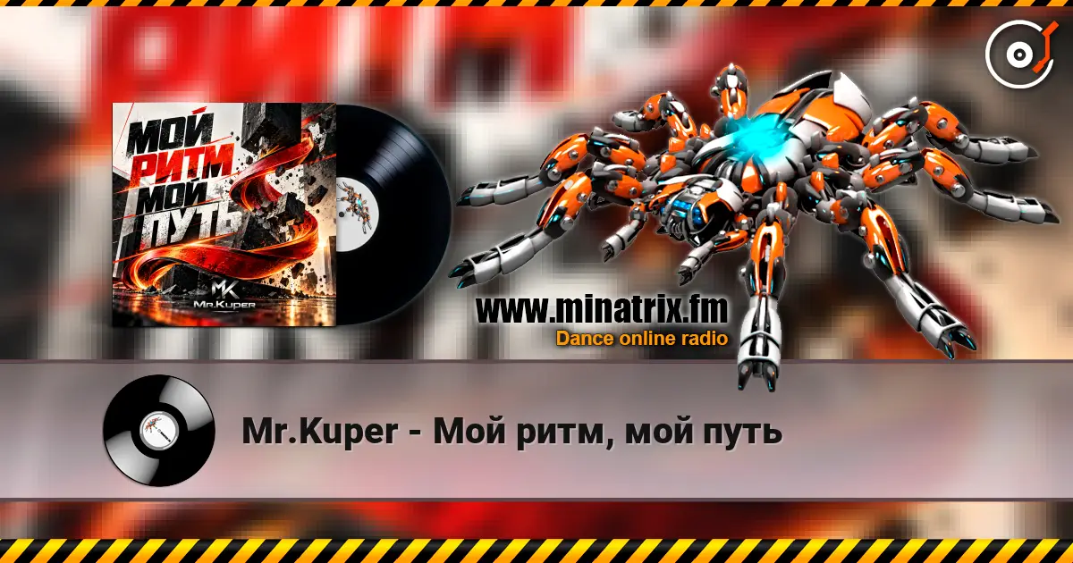 Mr.Kuper - Мой ритм, мой путь 高品质在线收听 | Minatrix.FM