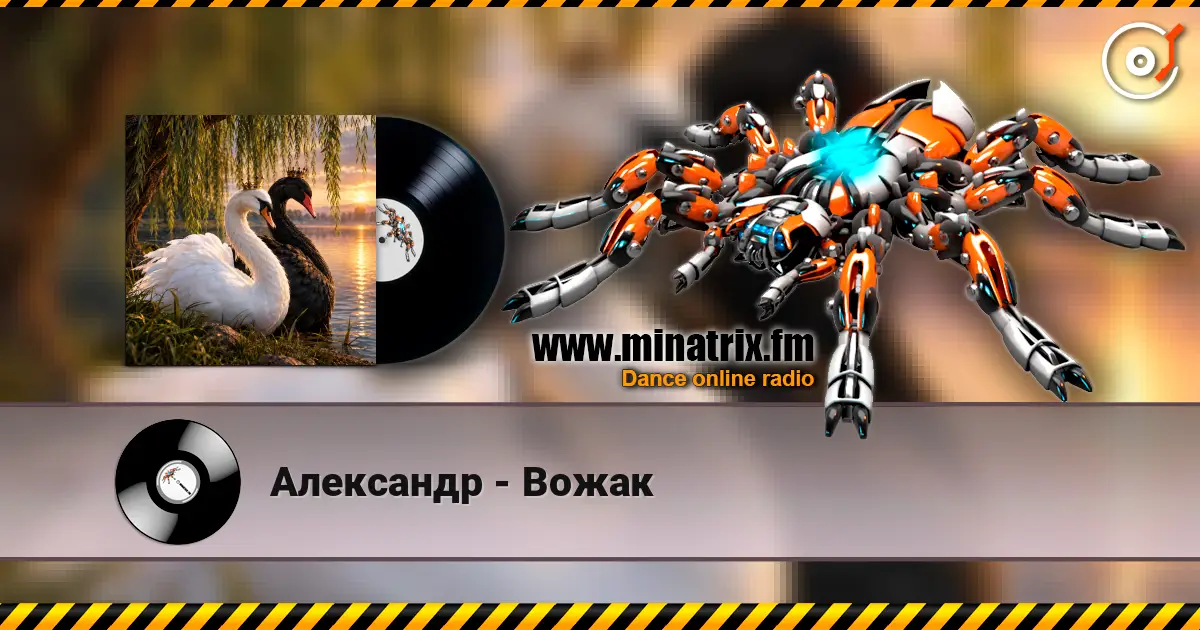 Александр - Вожак 高品质在线收听 | Minatrix.FM