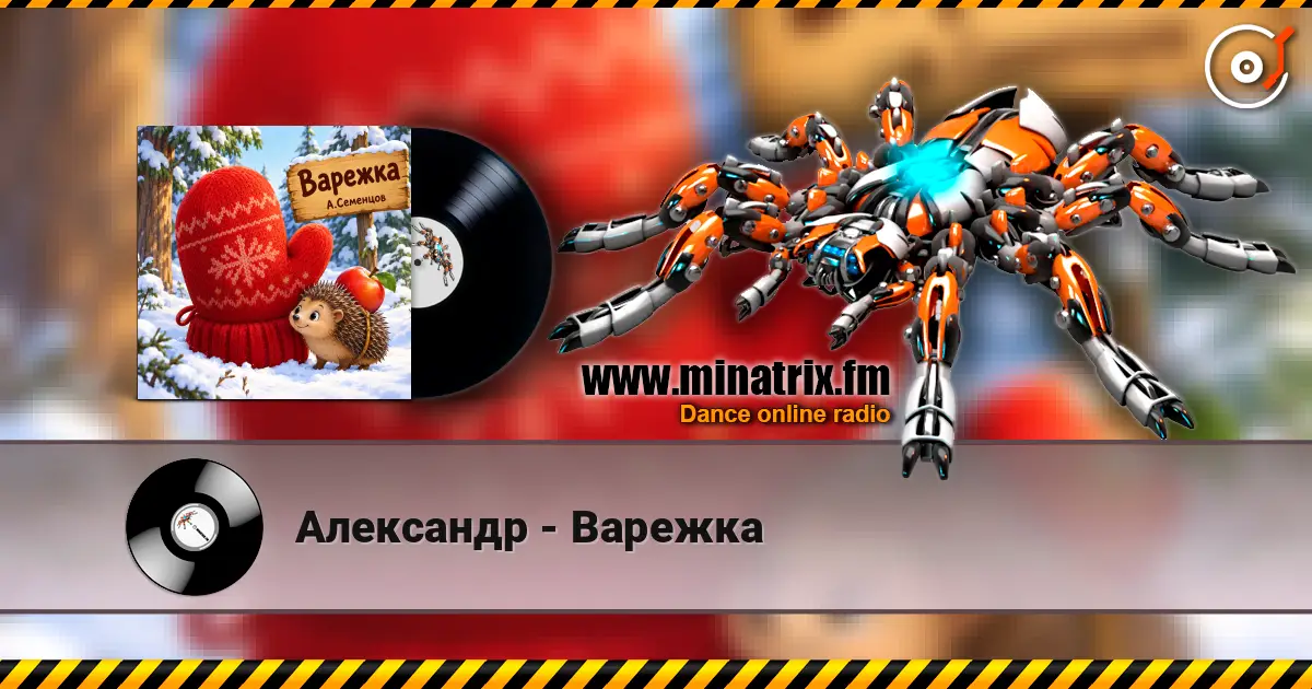 Александр - Варежка 高品质在线收听 | Minatrix.FM