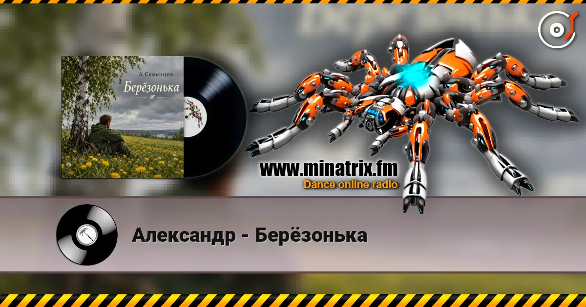 Александр - Берёзонька 高品质在线收听 | Minatrix.FM