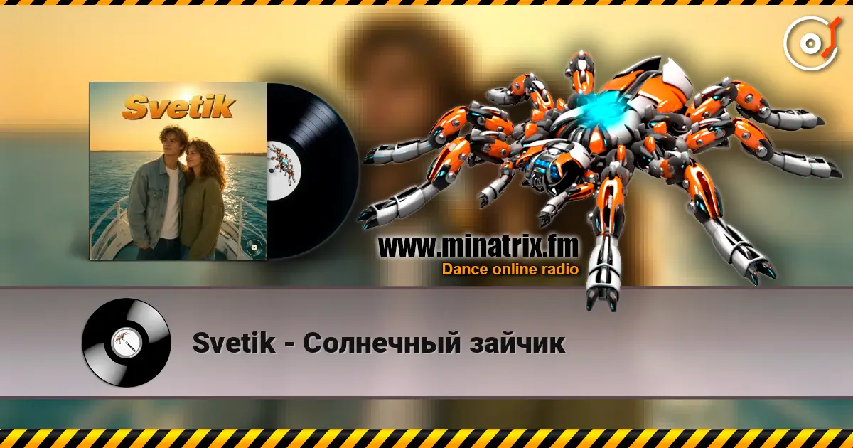 Svetik - Солнечный зайчик 高品质在线收听 | Minatrix.FM