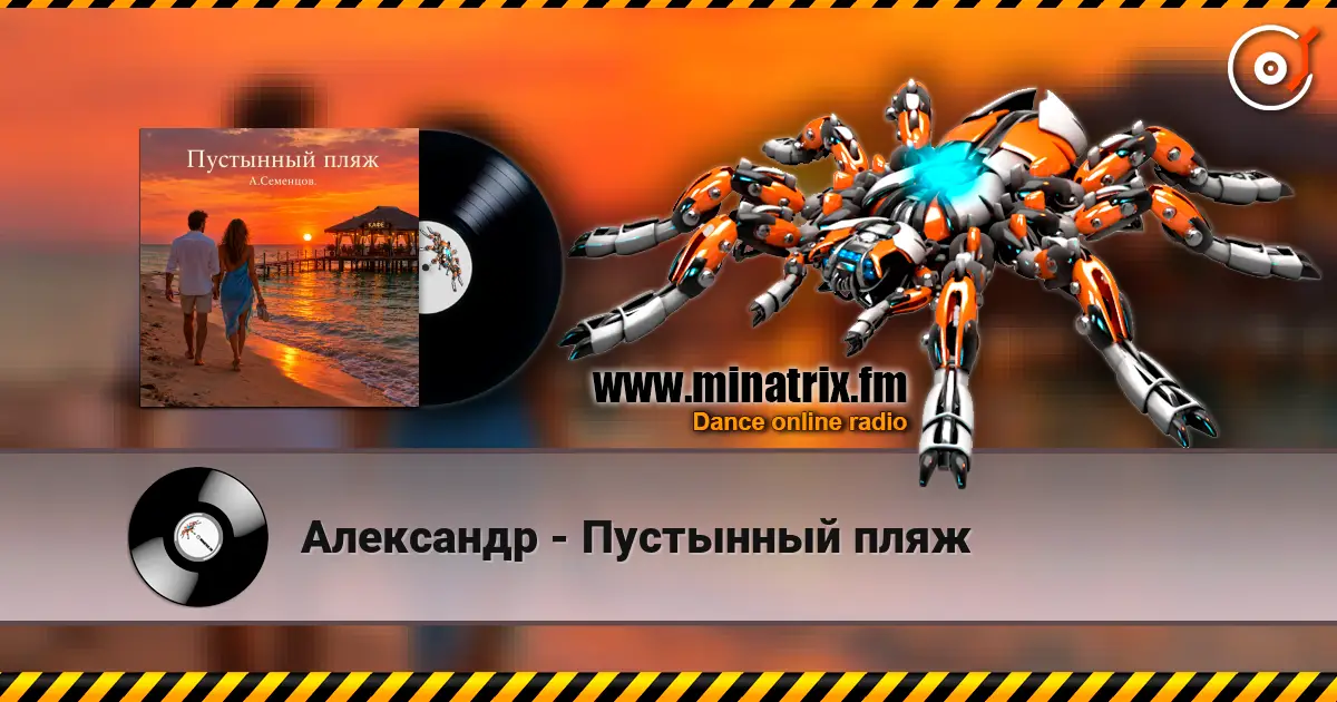 Александр - Пустынный пляж 高品质在线收听 | Minatrix.FM