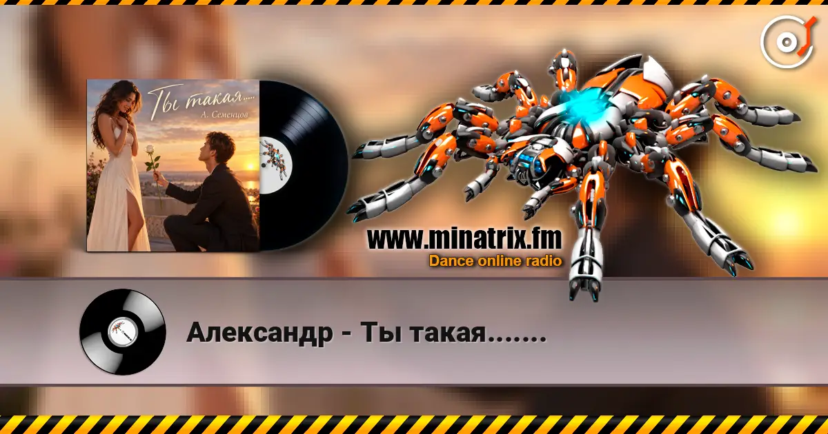 Александр - Ты такая....... 高品质在线收听 | Minatrix.FM