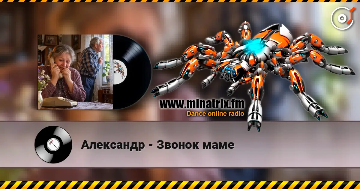 Александр - Звонок маме 高品质在线收听 | Minatrix.FM