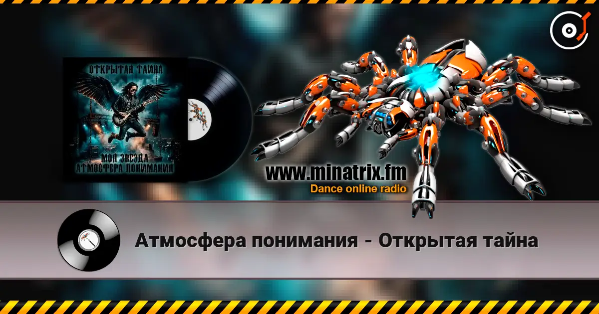 Атмосфера понимания - Открытая тайна 高品质在线收听 | Minatrix.FM