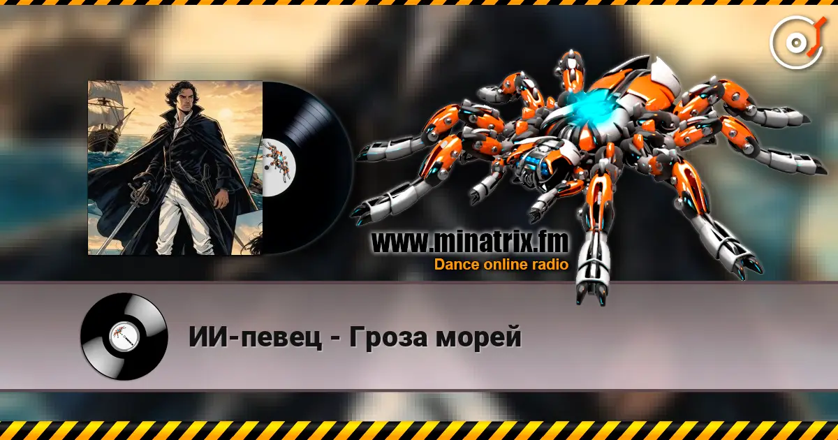 ИИ-певец - Гроза морей 高品质在线收听 | Minatrix.FM