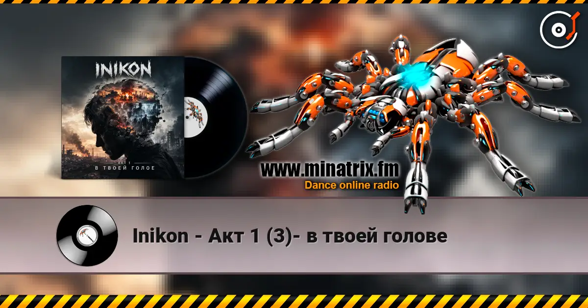 Inikon - Акт 1 (3)- в твоей голове слухати онлайн у високій якості | Minatrix.FM