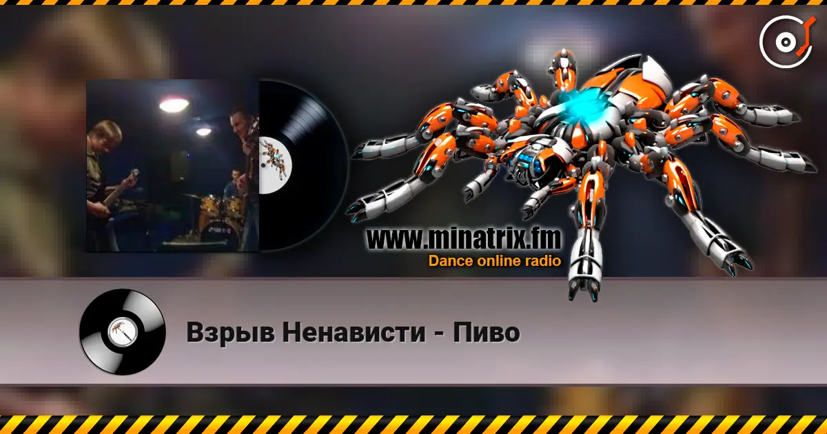 Взрыв Ненависти - Пиво 高品质在线收听 | Minatrix.FM
