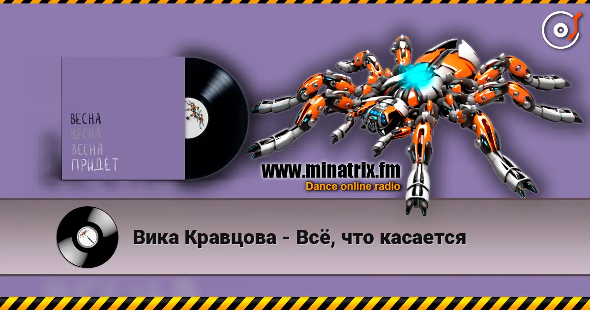 Вика Кравцова - Всё, что касается 高品质在线收听 | Minatrix.FM