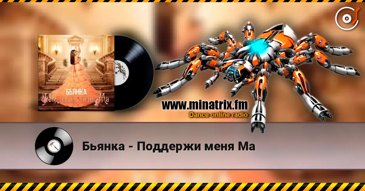 Бьянка - Поддержи меня Ма 高品质在线收听 | Minatrix.FM