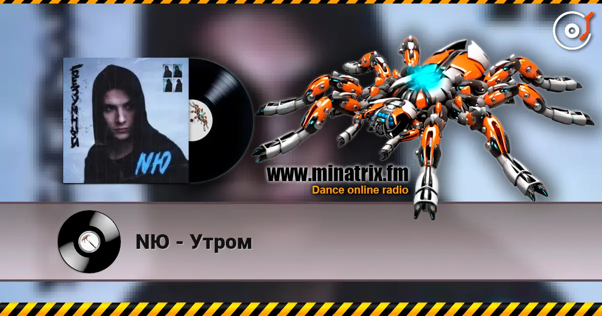 NЮ - Утром 高品质在线收听 | Minatrix.FM