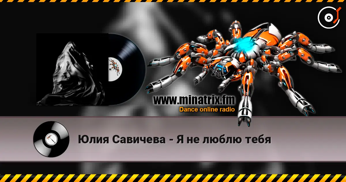Юлия Савичева - Я не люблю тебя 高品质在线收听 | Minatrix.FM