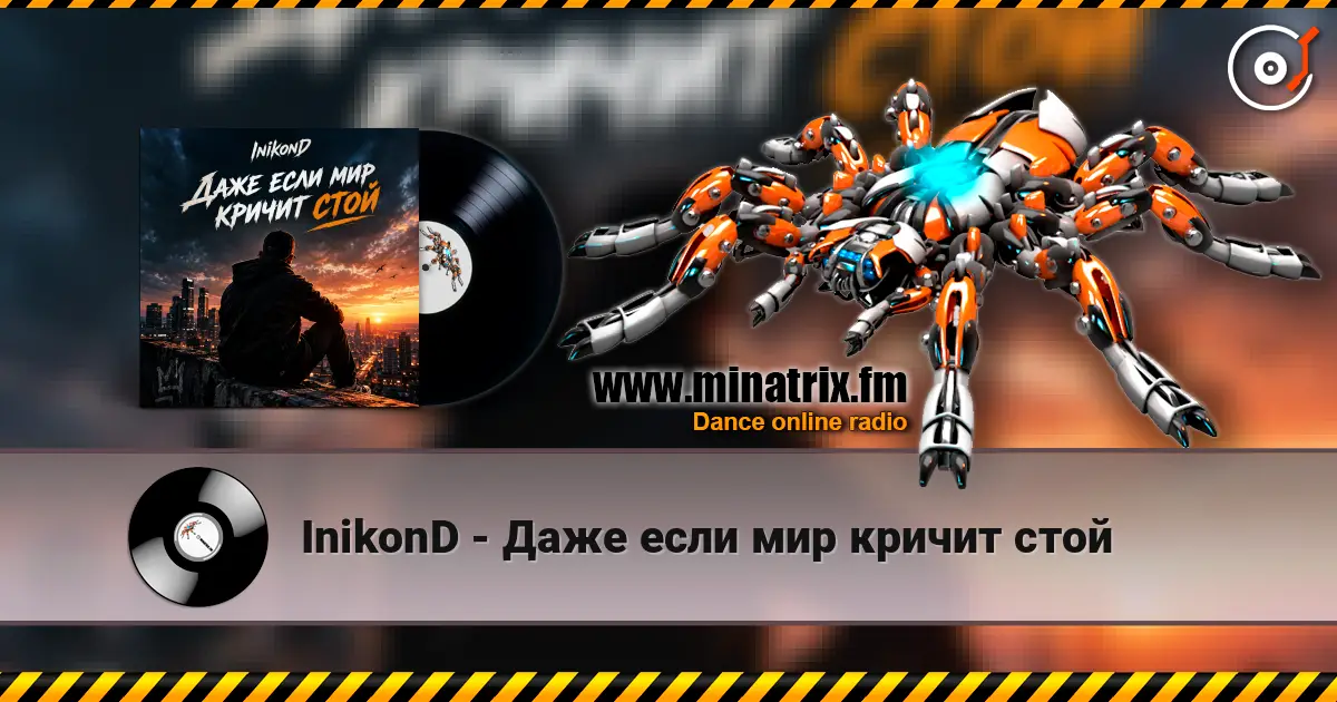 InikonD - Даже если мир кричит стой 高品质在线收听 | Minatrix.FM