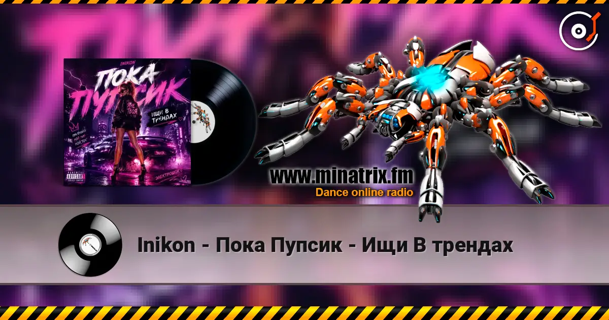 Inikon - Пока Пупсик - Ищи В трендах 高品质在线收听 | Minatrix.FM