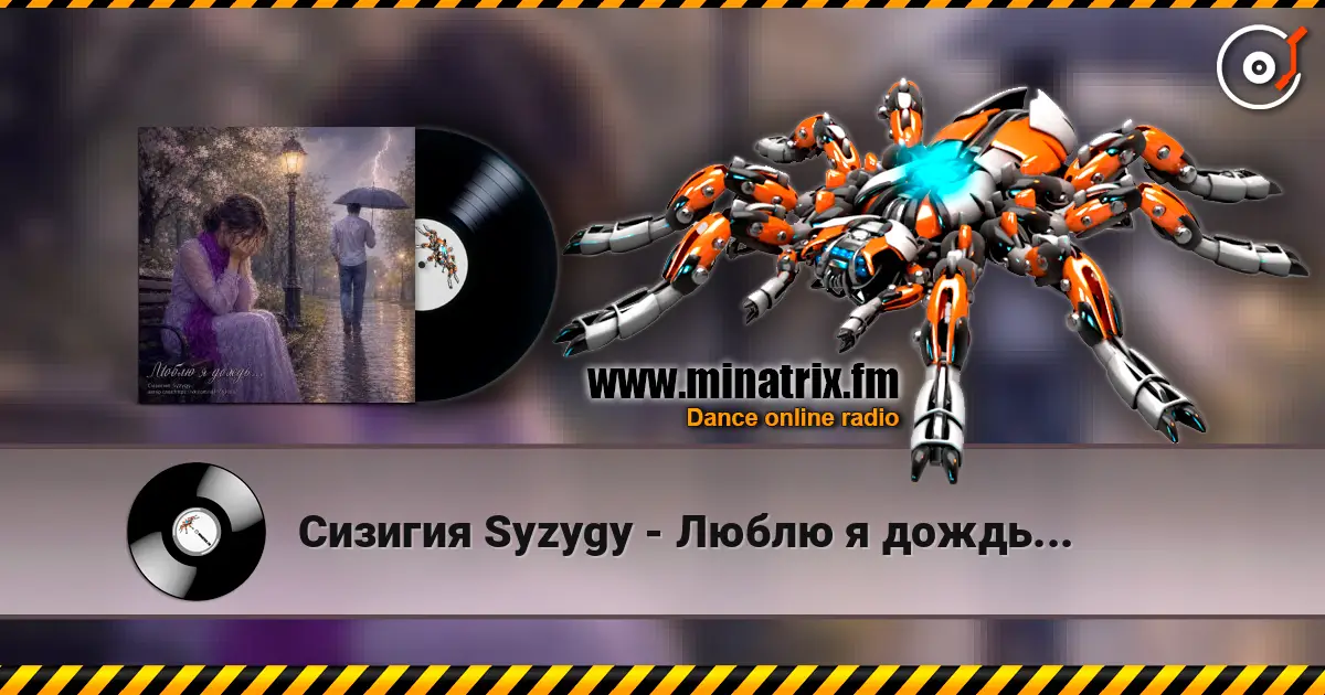Сизигия Syzygy - Люблю я дождь... 高品质在线收听 | Minatrix.FM