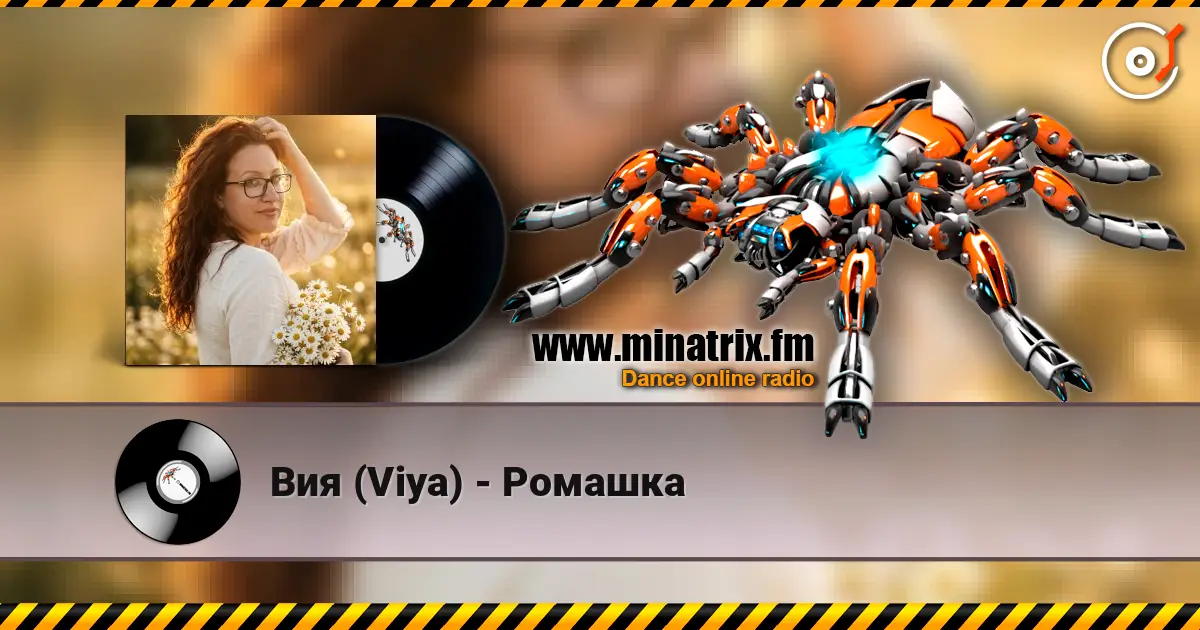 Вия (Viya) - Ромашка 高品质在线收听 | Minatrix.FM