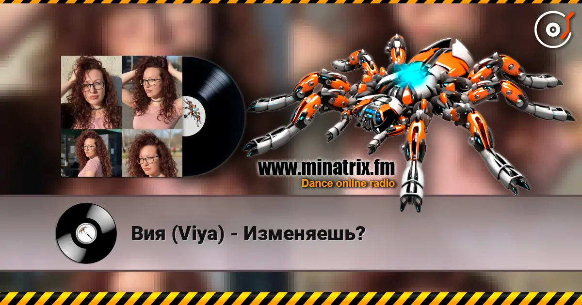 Вия (Viya) - Изменяешь? 高品质在线收听 | Minatrix.FM