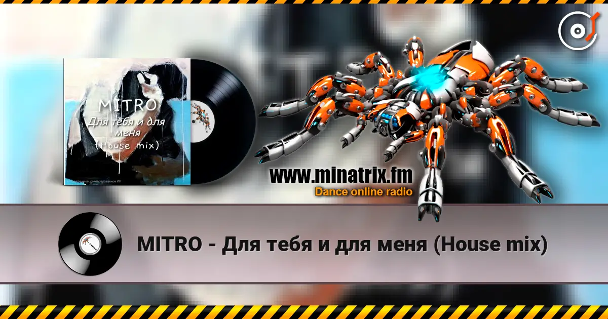 MITRO - Для тебя и для меня (House mix) 高品质在线收听 | Minatrix.FM