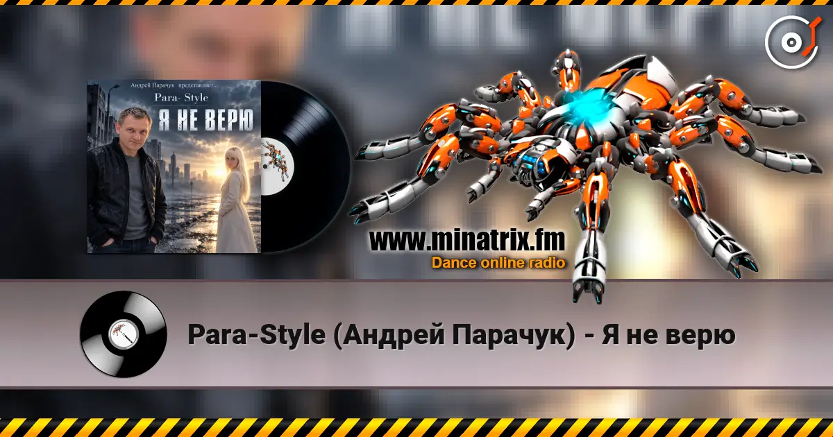 Para-Style (Андрей Парачук) - Я не верю 高品质在线收听 | Minatrix.FM