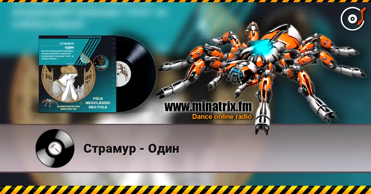 Страмур - Один 高品质在线收听 | Minatrix.FM