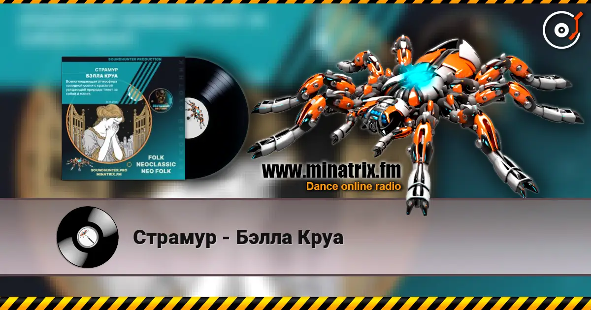 Страмур - Бэлла Круа 高品质在线收听 | Minatrix.FM