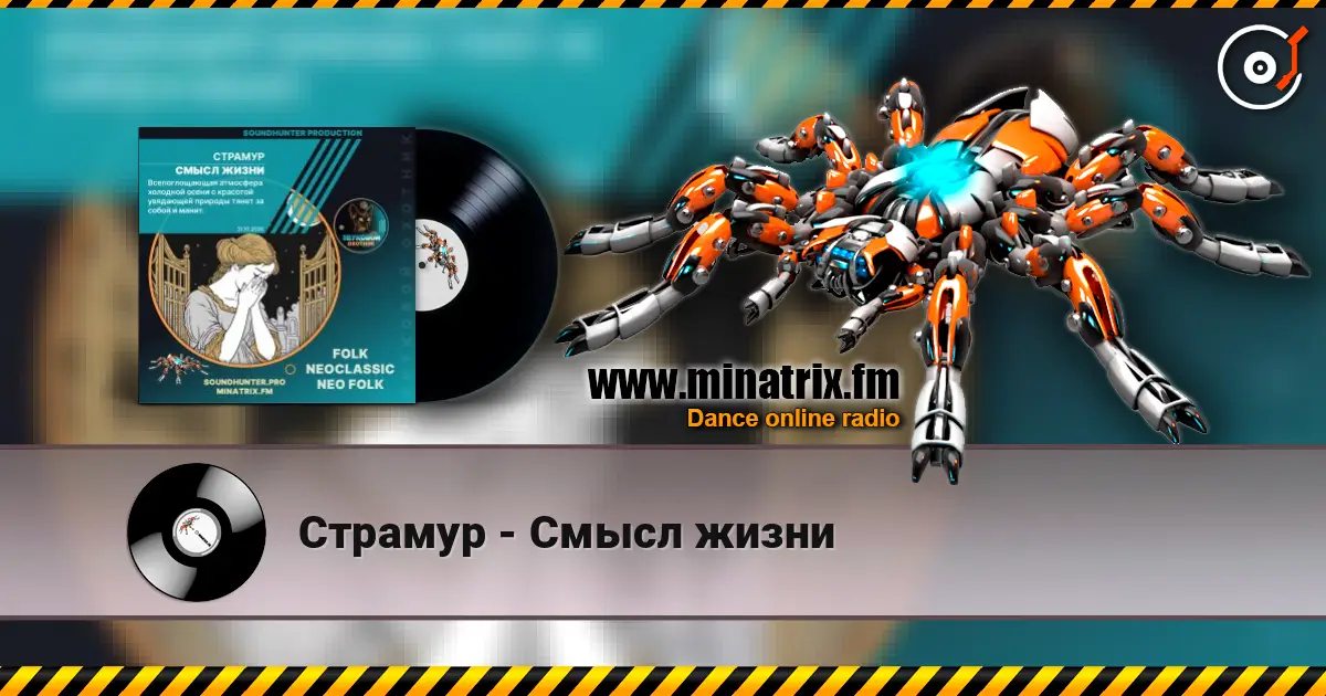 Страмур - Смысл жизни 高品质在线收听 | Minatrix.FM