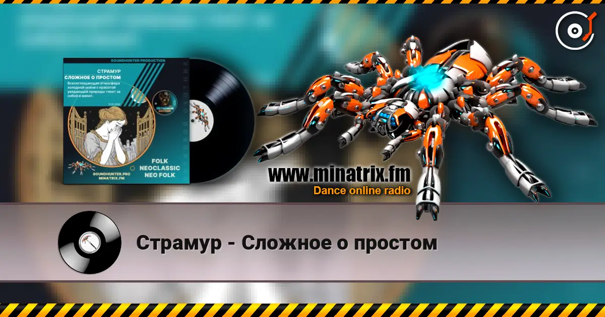 Страмур - Сложное о простом 高品质在线收听 | Minatrix.FM