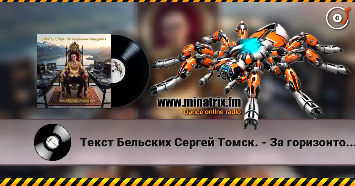 Текст Бельских Сергей Томск. - За горизонтом мироздания. 高品质在线收听 | Minatrix.FM